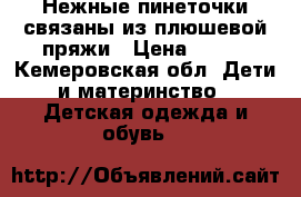 Нежные пинеточки связаны из плюшевой пряжи › Цена ­ 200 - Кемеровская обл. Дети и материнство » Детская одежда и обувь   